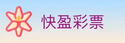 快盈彩票 logo
